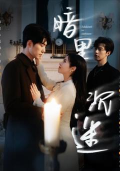 《新暗里沉迷》