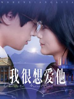 《我很想爱他》