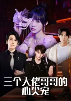 《三个大佬哥哥的心尖宠》