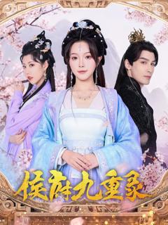 《侯府九重录》