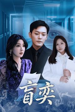 《盲奕》