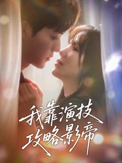 《我靠演技攻略影帝》