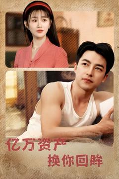 《亿万资产换你回眸》