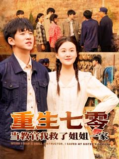 《重生七零当教官我救了姐姐一家》