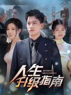 《人生升级指南》