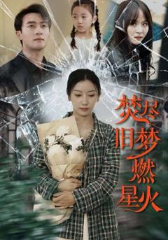 《焚尽旧梦燃星火》