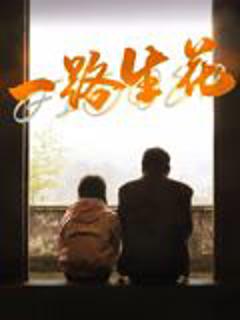 《一路生花》