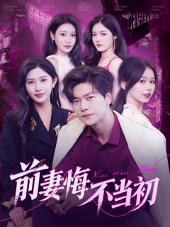 《前妻悔不当初》