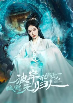 《彼岸未熄灯幽冥无归人》