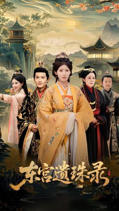 《东宫遗珠录》