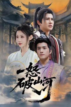 《一怒破山河》