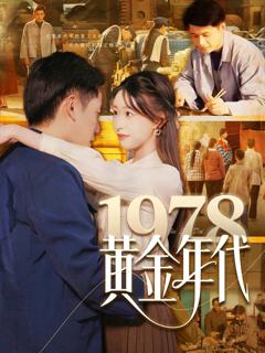 《1978黄金年代》