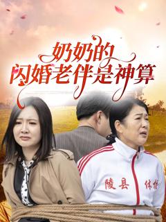 《奶奶的闪婚老伴是神算》
