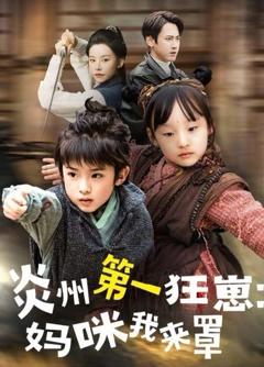《炎州第一狂崽：妈咪我来罩》