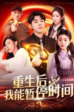 《重生后我能暂停时间》