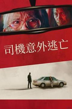 《侥幸逃生的司机》