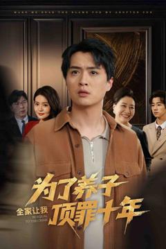 《为了养子全家让我顶罪十年（全家为了养子让我顶罪后）》