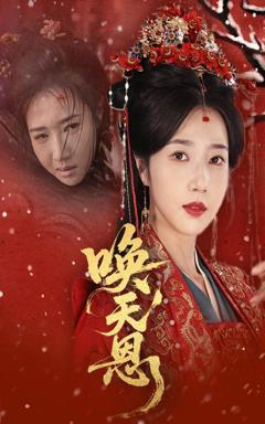 《唤天恩》