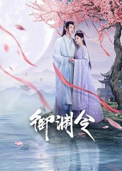 《御渊令》