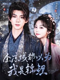 《全京城都以为我是锦鲤》