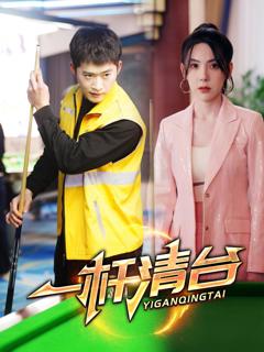 《一杆清台》