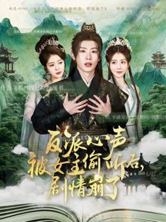 《反派心声被女主偷听后剧情崩了》