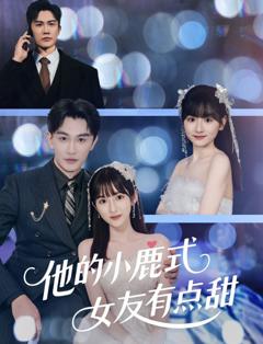 《他的小鹿式女友有点甜》