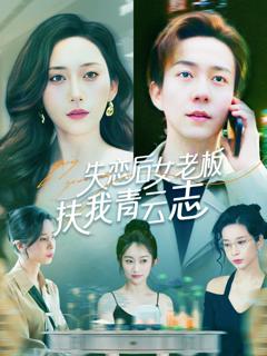 《失恋后女老板扶我青云志》