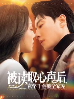 《被读取心声后玄学千金被全家宠》