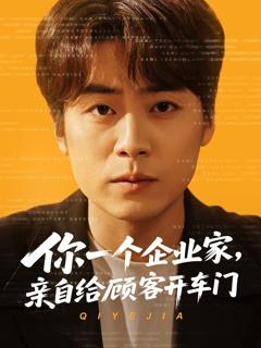 《你一个企业家亲自给顾客开车门》
