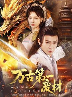 《万古第一废材》
