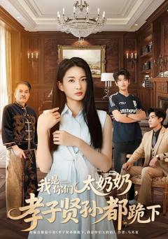 《我是你们太奶奶孝子贤孙都跪下》