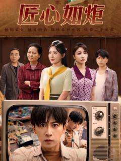《匠心如炬》