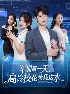 《军训第一天高冷校花给我送水》