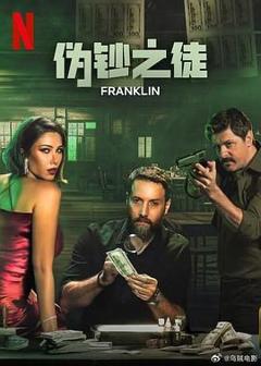 《伪钞之徒》