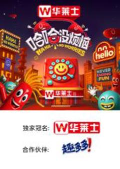 《哈哈没烦恼》