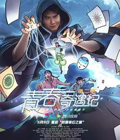 《青春奇遇记 第二季》