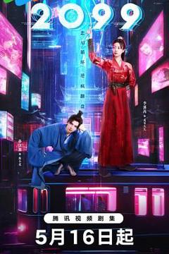 《2099》