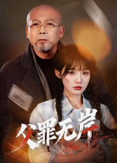 《父罪无岸》