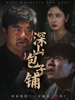 《深山包子铺》
