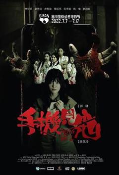 《手机见鬼》