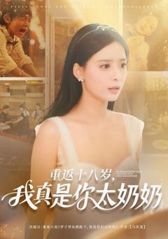 《重返十八岁我真是你太奶奶》
