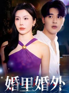 《婚里婚外》