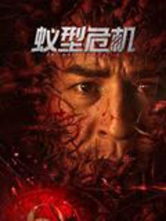 《蚁型危机》