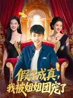 《假子成真我被姐姐团宠了》