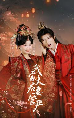 《我家夫君妻管严》