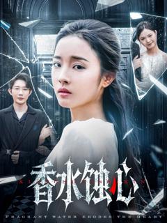 《香水蚀心》