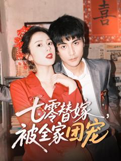 《七零替嫁被全家团宠》