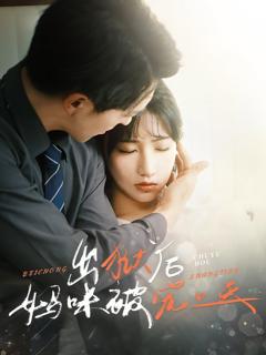 《出狱后妈咪被宠上天》
