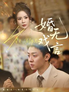 《婚无戏言》